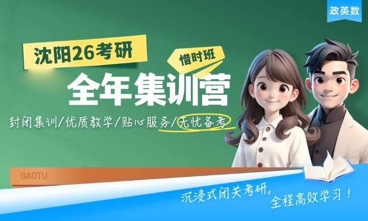 南宁【沈阳面授】26考研全年集训营（政英数）