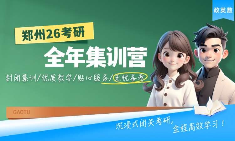南宁【郑州面授】26考研全年集训营（政英数）