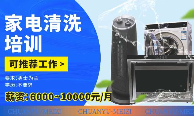 成都家电清洗培训