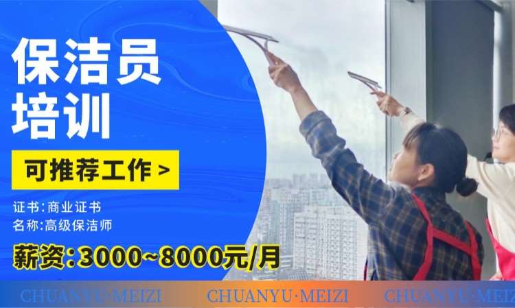 成都保洁师