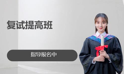 南昌考研面试课辅导学校
