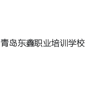 青岛李沧区东鑫职业培训学校