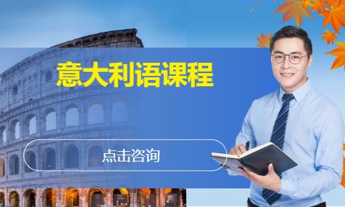 宁波意大利语课程