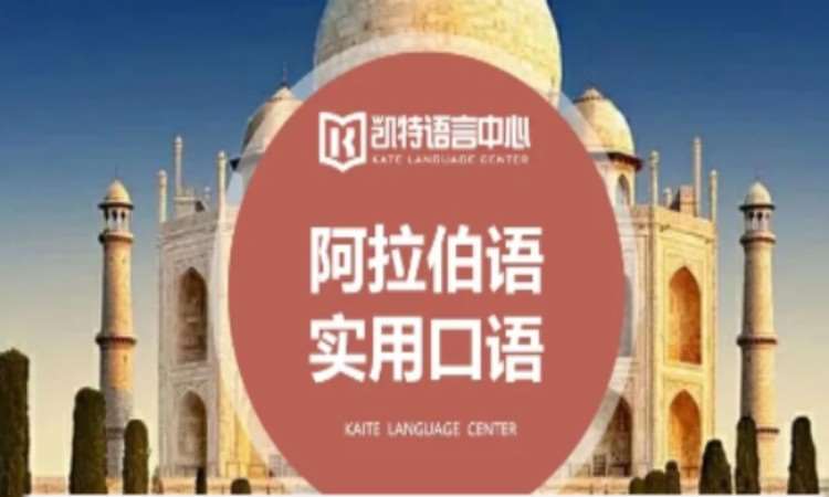 重庆阿拉伯语考试培训机构