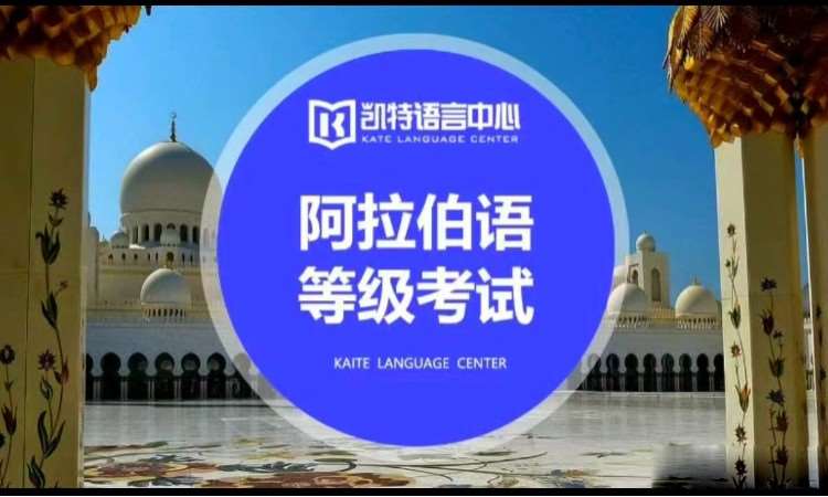 重庆商务阿拉伯语培训