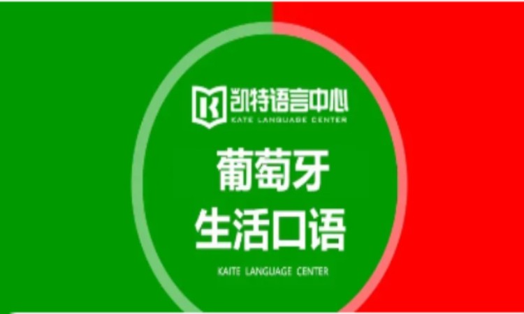 重庆葡萄牙语学校培训