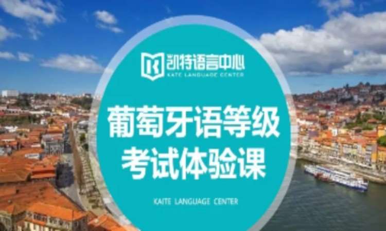 重庆葡萄牙语全日制培训