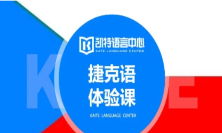 重庆简单的捷克语学习