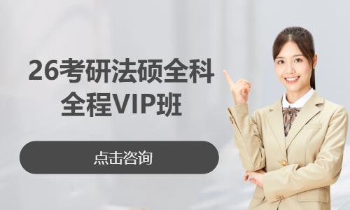 26考研法硕全科全程VIP班