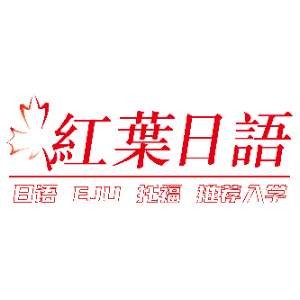 红叶日语