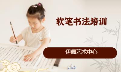 苏州软笔书法培训