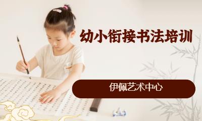 苏州幼小衔接书法培训