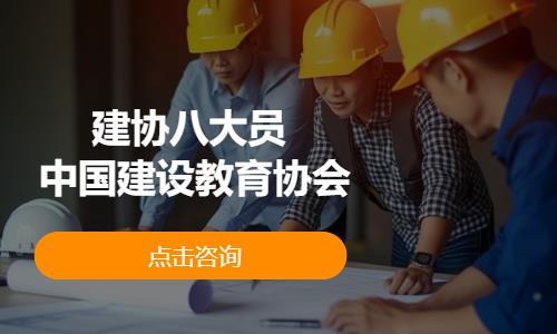 西安建协八大员 中国建设教育协会