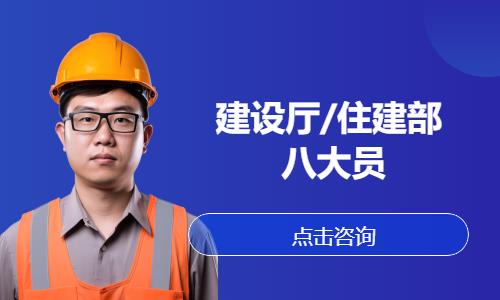 建设厅/住建部 八大员