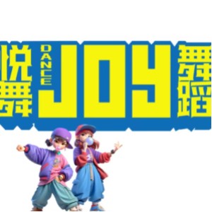 JOY 悦舞舞蹈