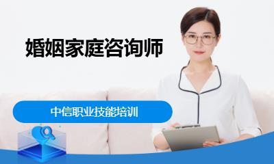 婚姻家庭咨询师