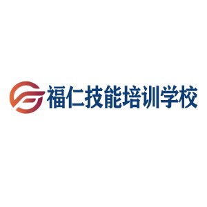 哈尔滨市福仁职业技能培训学校