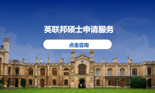英联邦硕士申请服务
