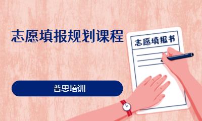 志愿填报规划课程