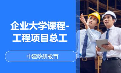 企业大学课程-工程项目总工