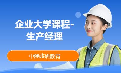 企业大学课程-生产经理