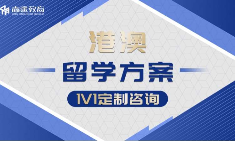 珠海香港研究生留学机构