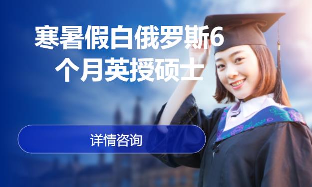 苏州寒暑假白俄罗斯6个月英授硕士
