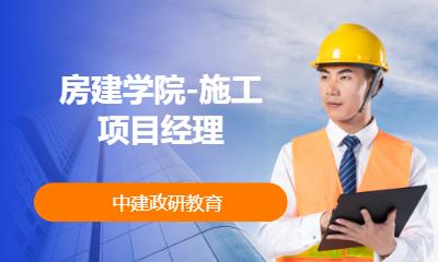 北京房建学院-施工项目经理