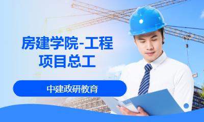 北京全过程工程项目管理师培训