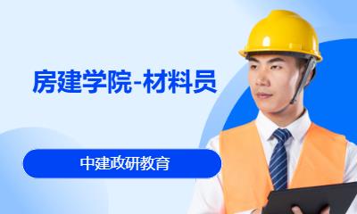 北京房建学院-材料员