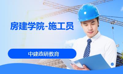 北京房建学院-施工员
