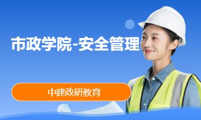 北京市政学院-安全管理