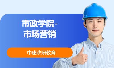 北京市政学院-市场营销