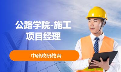 北京公路学院-施工项目经理