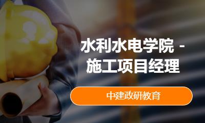 北京水利水电学院 -施工项目经理