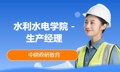 北京水利水电学院 -生产经理