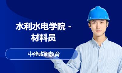 北京水利水电学院 -材料员