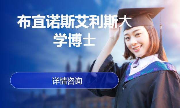 布宜诺斯艾利斯⼤学博⼠