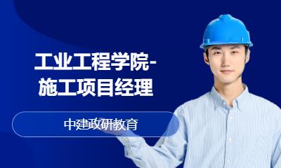 北京工业工程学院-施工项目经理