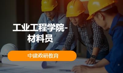 北京工业工程学院-材料员