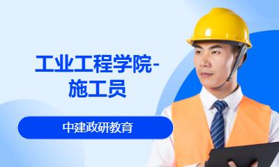 北京工业工程学院-施工员