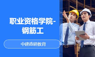 北京钢筋工培训机构