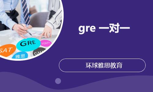 gre 一对一