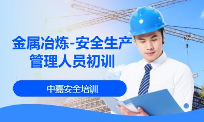 金属冶炼-安全生产管理人员初训