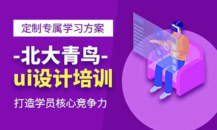 合肥ui设计师培训学校