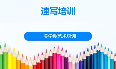 速写培训