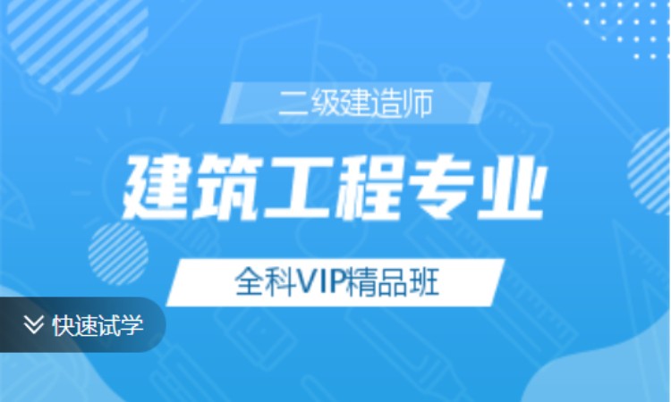 深圳二级建造师学习班