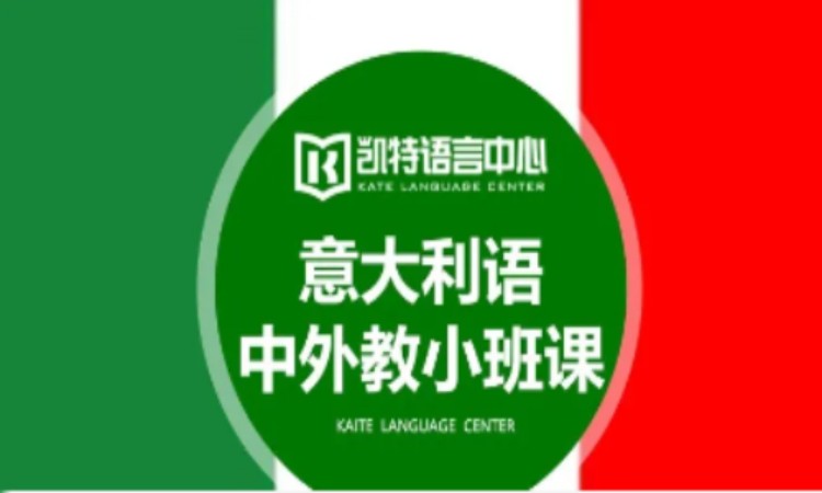 南京意大利语言机构