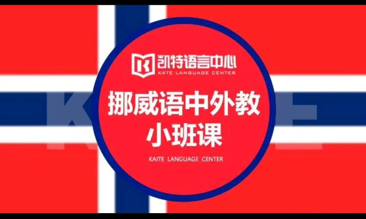 南京挪威语学校培训班