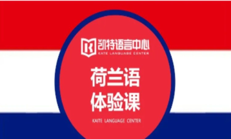 南京荷兰语1对1培训